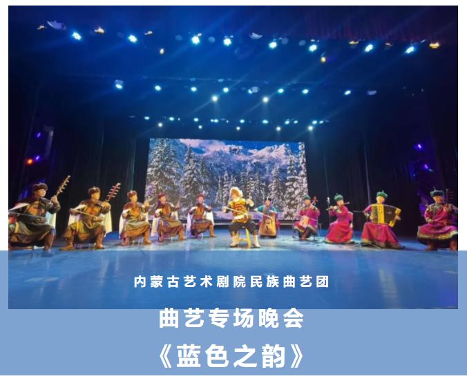 标题：内蒙古艺术剧院民族曲艺团曲艺专场晚会《蓝色之韵》
点击数：1688
发表时间：2021-09-29