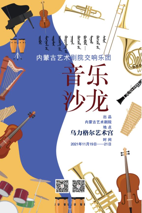 标题：内蒙古艺术剧院交响乐团——音乐沙龙（第三期）
点击数：1659
发表时间：2021-11-17