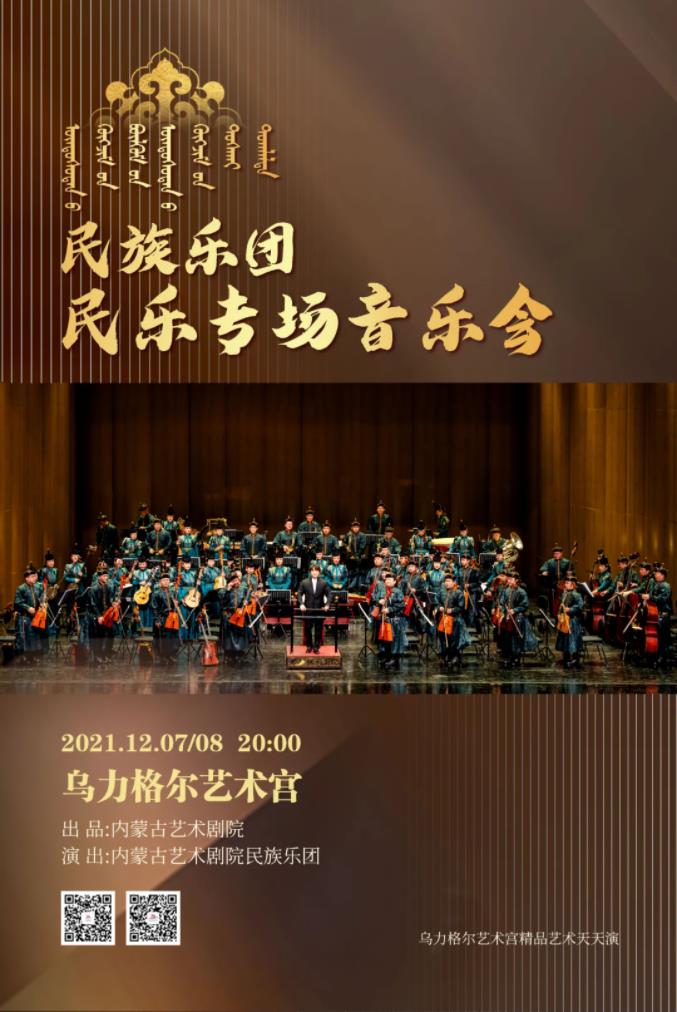 标题：民族乐团《民乐专场音乐会》即将奏响
点击数：1657
发表时间：2021-12-06