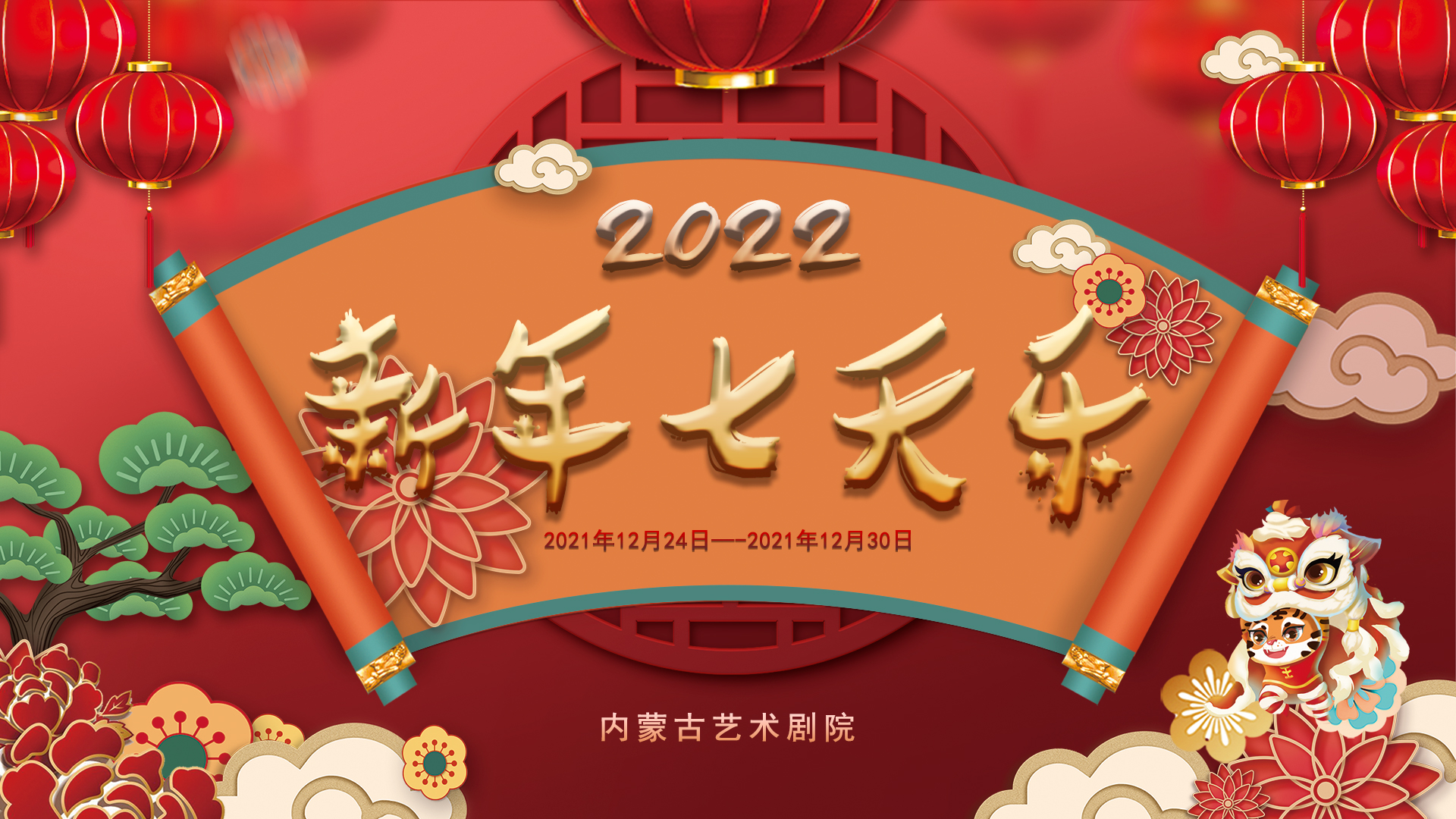 标题：演出预告〡《2022新年七天乐》《2022新年联欢晚会》
点击数：2596
发表时间：2021-12-23