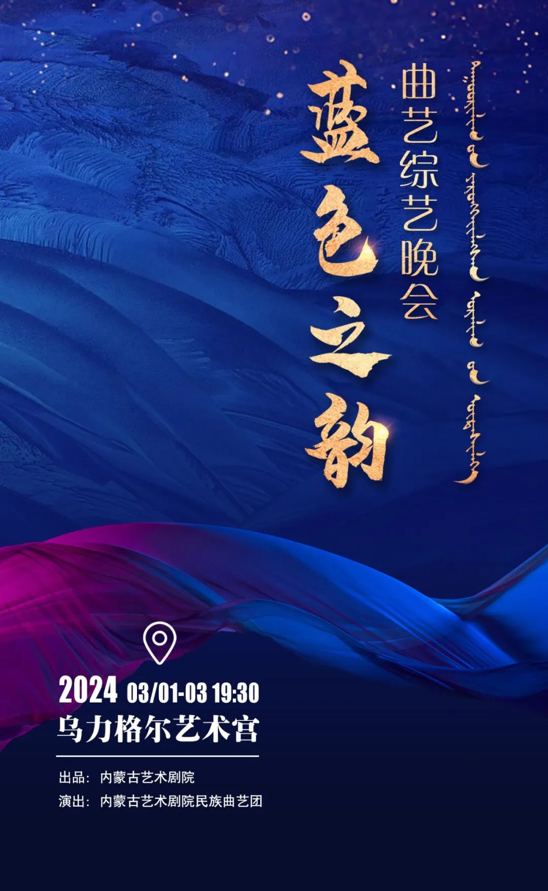 标题：【开票】民族曲艺综艺晚会《蓝色之韵》，将内蒙古民风民俗氛围感拉满！
点击数：187
发表时间：2024-03-01