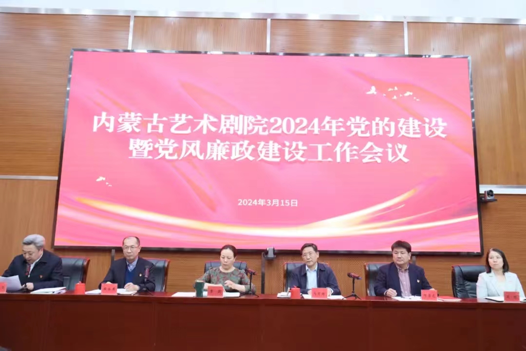 标题：内蒙古艺术剧院召开2024年度党的建设暨党风廉政建设工作会议
点击数：113
发表时间：2024-03-21