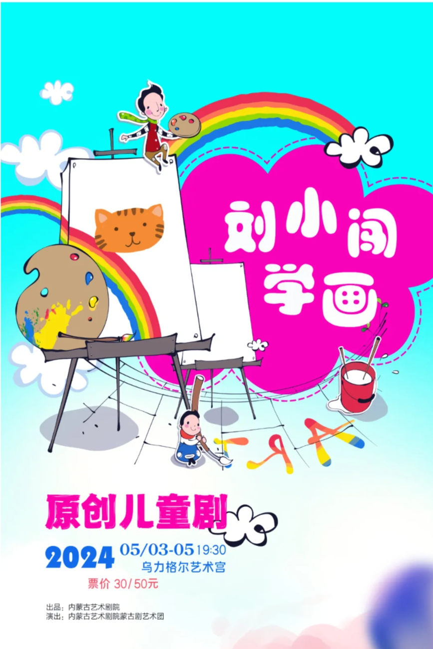 标题：预告丨原创儿童剧《刘小闯学画》即将演出
点击数：216
发表时间：2024-04-08