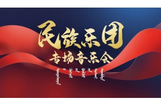“喜迎党的二十大优秀剧目展演”——民族乐团专场音乐会