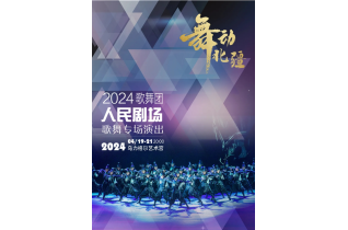 标题：【演出预告】内蒙古艺术剧院歌舞团邀您一起《舞动北疆》
点击数：164
发表时间：2024-04-17